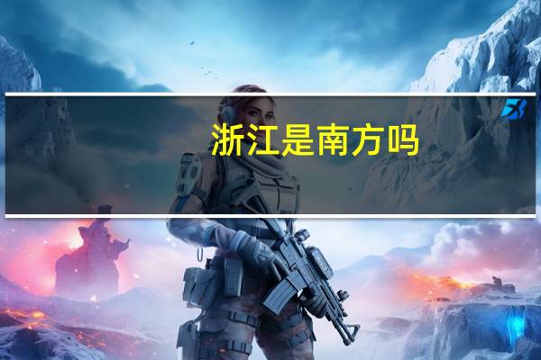 浙江是南方吗