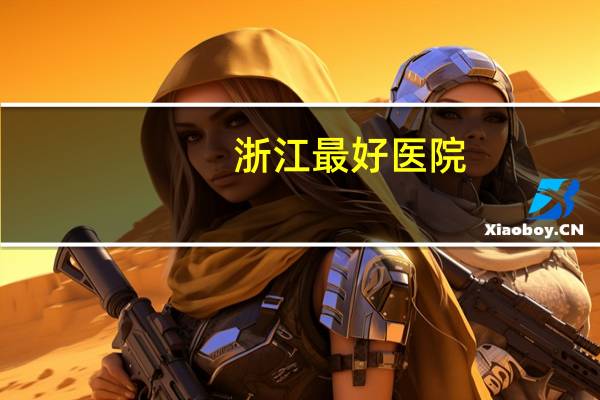浙江最好医院，浙江省眼科哪家医院最好