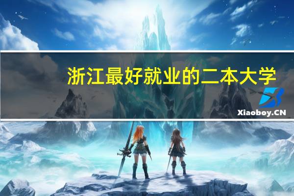 浙江最好就业的二本大学