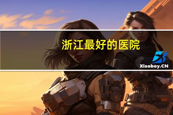 浙江最好的医院，浙江宁波最好的医院