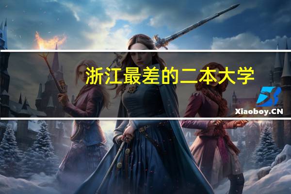 浙江最差的二本大学