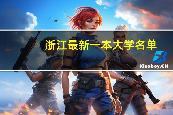 浙江最新一本大学名单