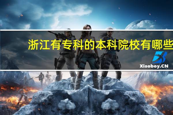 浙江有专科的本科院校有哪些