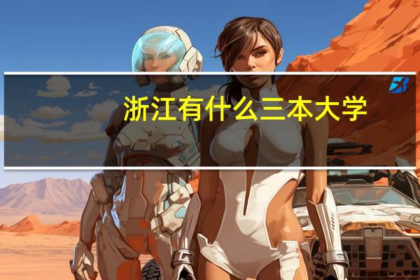 浙江有什么三本大学