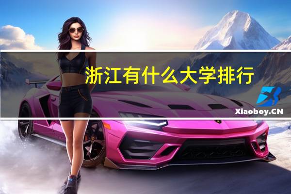 浙江有什么大学排行