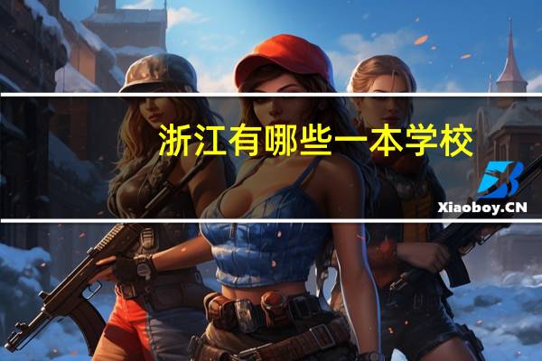 浙江有哪些一本学校