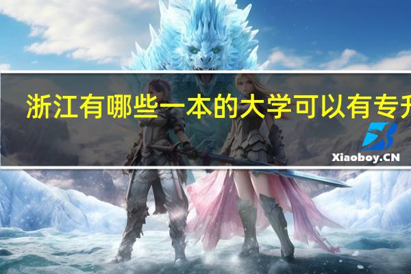 浙江有 哪些一本的大学 可以有专升本