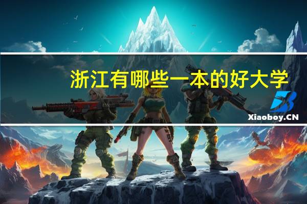 浙江有哪些一本的好大学