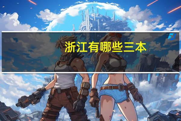 浙江有哪些三本