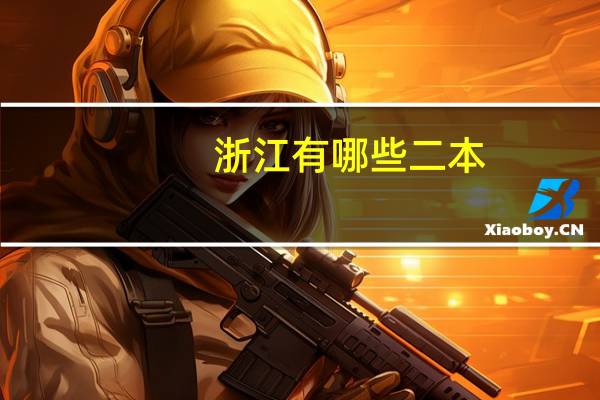 浙江有哪些二本