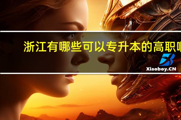 浙江有哪些可以专升本的高职啊