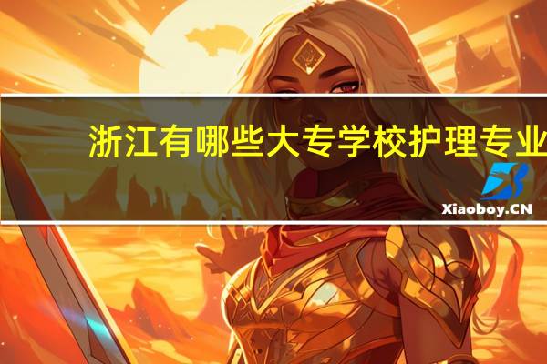浙江有哪些大专学校护理专业