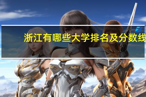 浙江有哪些大学排名及分数线