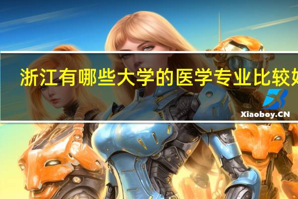 浙江有哪些大学的医学专业比较好的