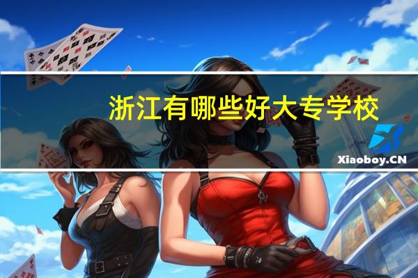 浙江有哪些好大专学校