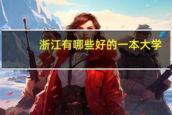 浙江有哪些好的一本大学