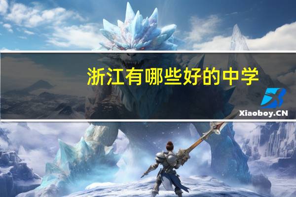 浙江有哪些好的中学
