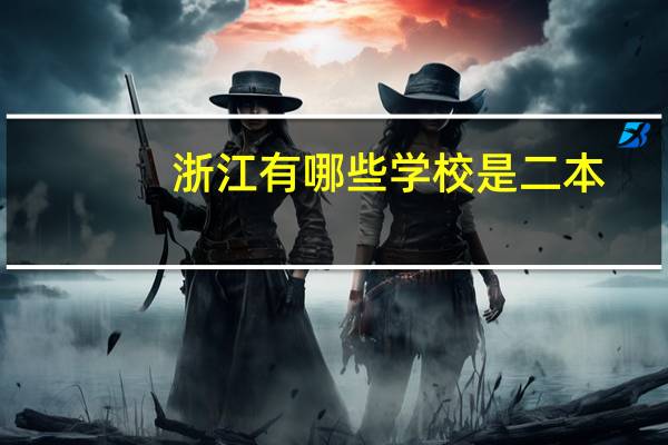 浙江有哪些学校是二本
