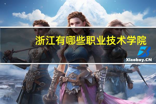 浙江有哪些职业技术学院