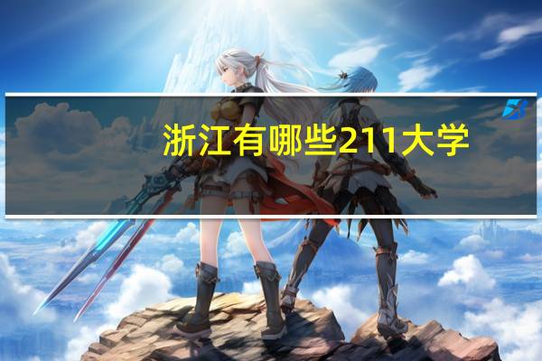 浙江有哪些211大学
