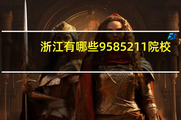 浙江有哪些9585 211院校