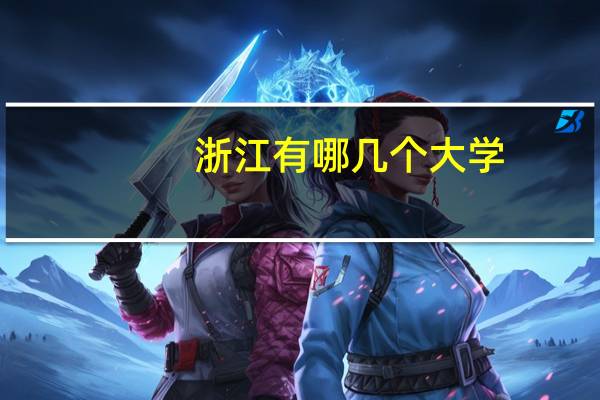 浙江有哪几个大学