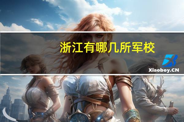 浙江有哪几所军校