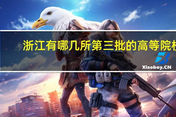 浙江有哪几所第三批的高等院校