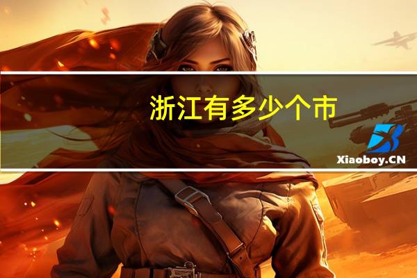 浙江有多少个市