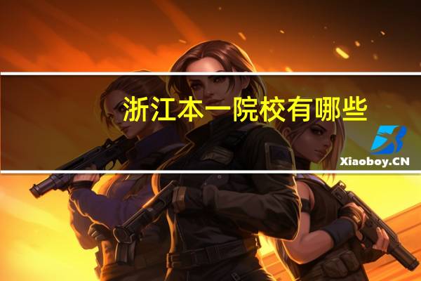 浙江本一院校有哪些