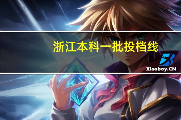 浙江本科一批投档线