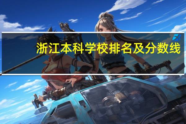 浙江本科学校排名及分数线