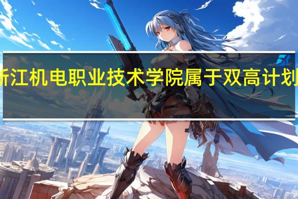 浙江机电职业技术学院属于双高计划院校吗
