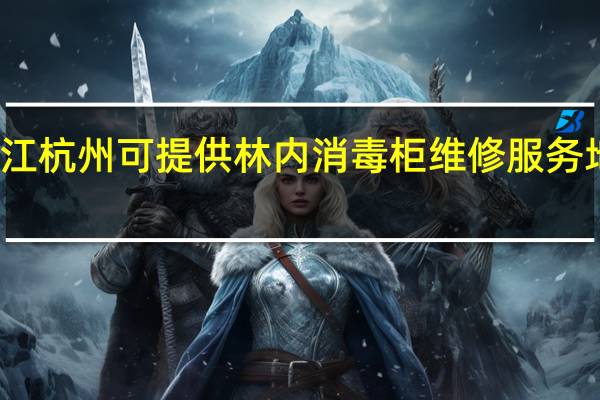 浙江杭州可提供林内消毒柜维修服务地址在哪