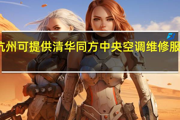 浙江杭州可提供清华同方中央空调维修服务地址在哪