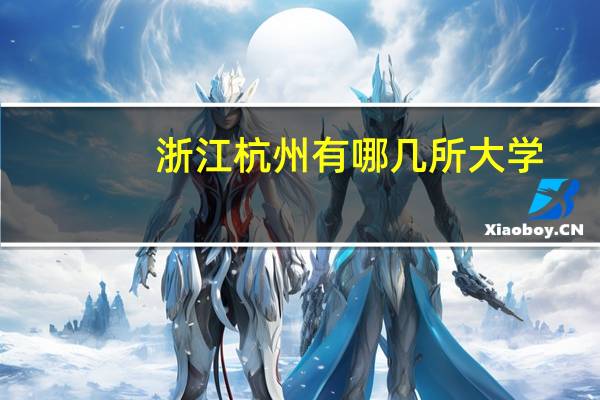 浙江杭州有哪几所大学