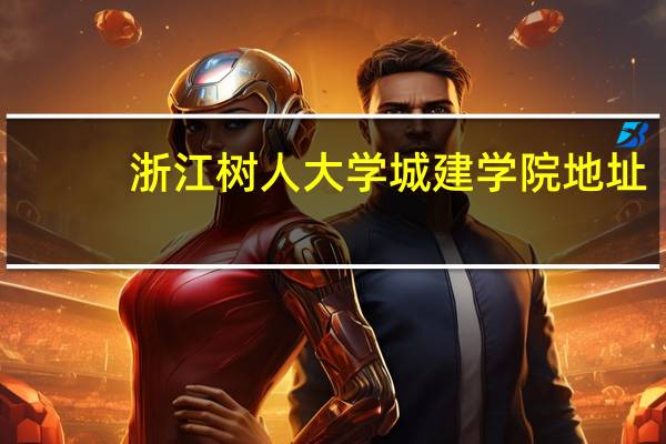 浙江树人大学城建学院地址
