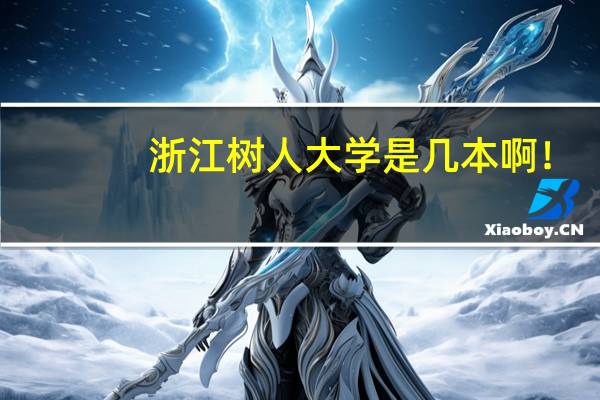 浙江树人大学是几本啊!