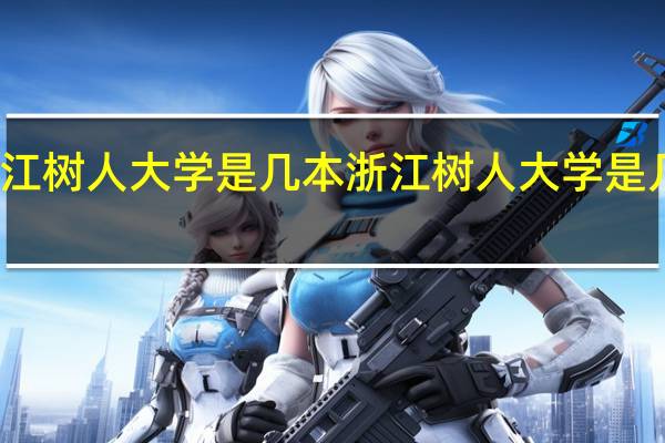 浙江树人大学是几本 浙江树人大学是几本大学