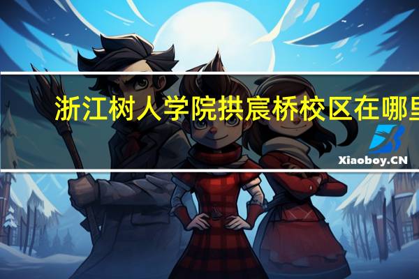 浙江树人学院拱宸桥校区在哪里