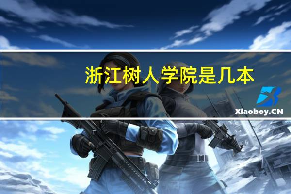 浙江树人学院是几本
