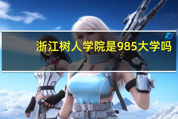 浙江树人学院是985大学吗