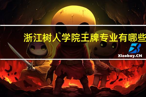 浙江树人学院王牌专业有哪些