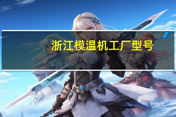 浙江模温机工厂型号