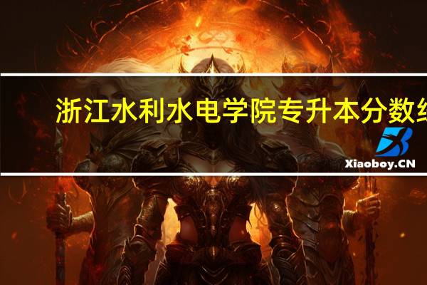 浙江水利水电学院专升本分数线