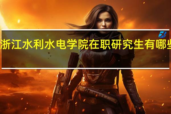浙江水利水电学院在职研究生有哪些专业