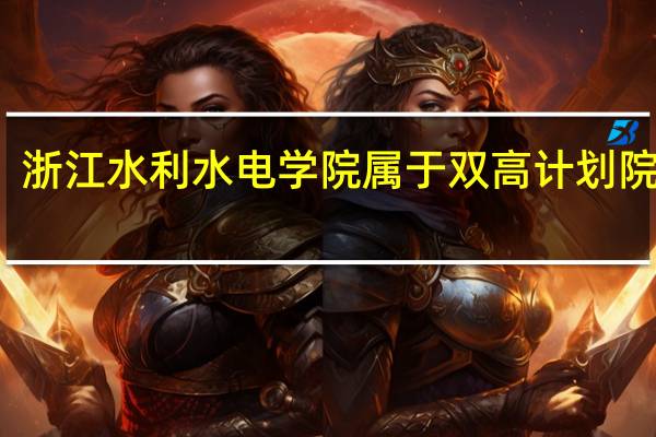 浙江水利水电学院属于双高计划院校吗