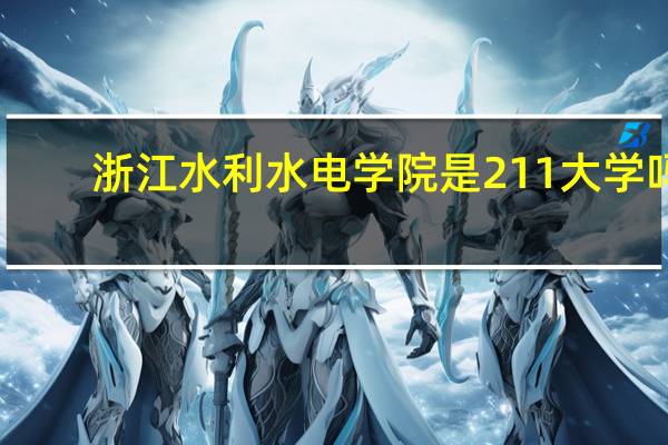 浙江水利水电学院是211大学吗