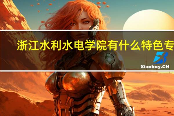 浙江水利水电学院有什么特色专业，专业排名如何