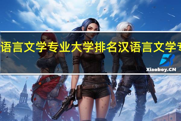 浙江汉语言文学专业大学排名 汉语言文学专业大学排名